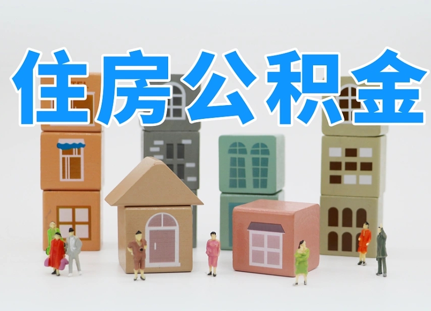 百色封存公积金取流程（封存的公积金提取条件）